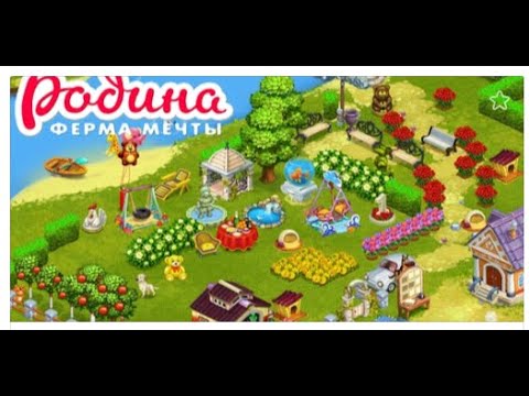 Видео: Родина - ферма мечты. Игра  Родина Большой урожай