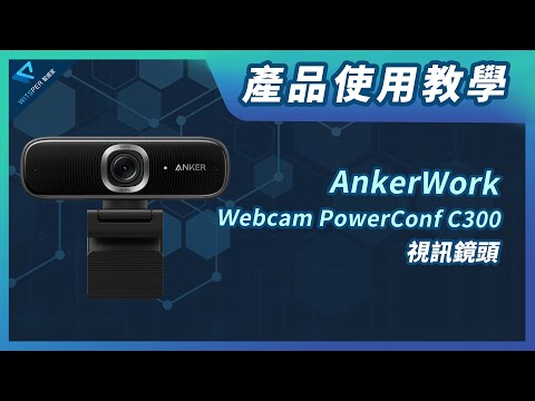 產品使用教學【AnkerWork Webcam PowerConf C300 視訊鏡頭】｜ＷitsPer智選家