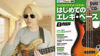 6超初級[bass毎日1分勉強]チューニングの重要性(DVD&CDでよくわかる! はじめてのエレキ・ベース New Edition P12)