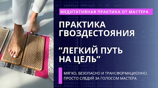 САДХУ. ГВОЗДИ. ПОШАГОВАЯ ОНЛАЙН ПРАКТИКА ГВОЗДЕСТОЯНИЯ ДЛЯ НАЧИНАЮЩИХ И ПРОДОЛЖАЮЩИХ ПРАКТИКОВ.