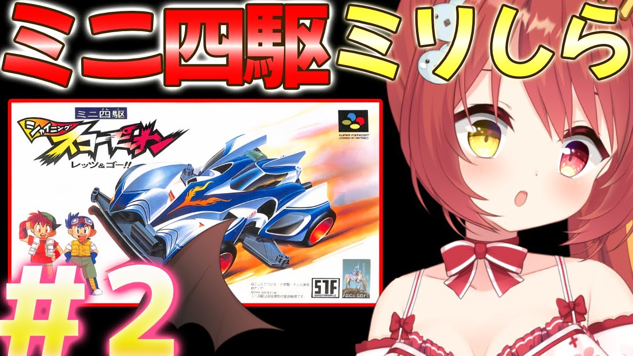 シャイニングスコーピオン 】#2 SFCの名作ミニ四駆ゲームをやりまぁす 