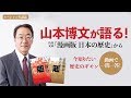 東大教授・山本博文が語る、今知りたい歴史のギモン一問一答③