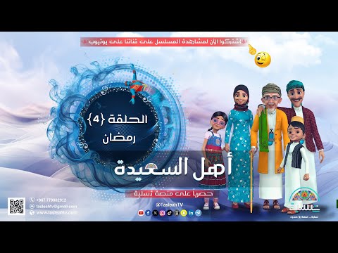 مسلسل أهل السعيدة الحلقة 4 رمضان إخراج نجيب الحيمي حصريا على تسلية