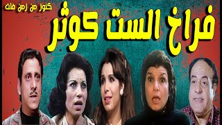 التمثيلية الفكاهية فراخ الست كوثر | رجاء حسين - فاروق نجيب - انعام سلوسة - مديحة حمدى - محمد متولى