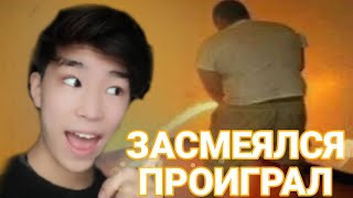 ЗАСМЕЯЛСЯ - ПРОИГРАЛ!