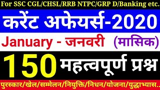 TOP-150 करेंट अफेयर्स : जनवरी 2020 || For SSC CGL/CHSL || RRB NTPC/Group  D etc..