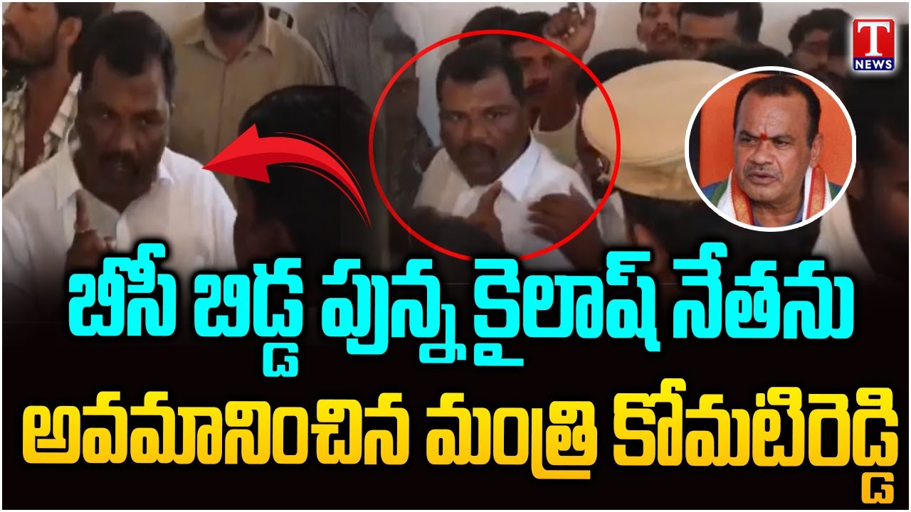 Minister Komatireddy Venkat Reddy Insults DCC Kailash Netha At Nalgonda
