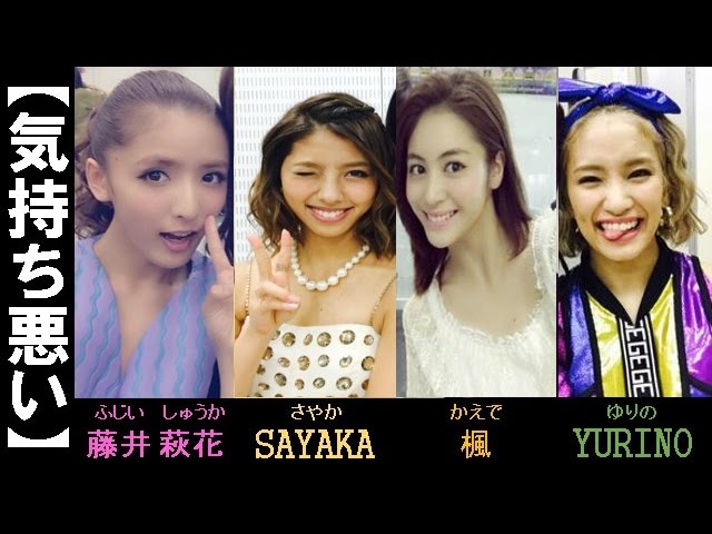 気持ち悪い Aya Ami絶賛 萩花はe Girls一いい女 E Girls Happiness Flower 藤井萩花 楓 Yurino Sayaka Youtube