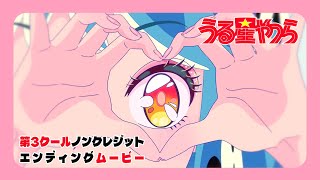 TVアニメ『うる星やつら』ノンクレジットED【MAISONdes「雷櫻 feat. 9Lana, SAKURAmoti」】| 毎週木曜日24時55分からフジテレビ