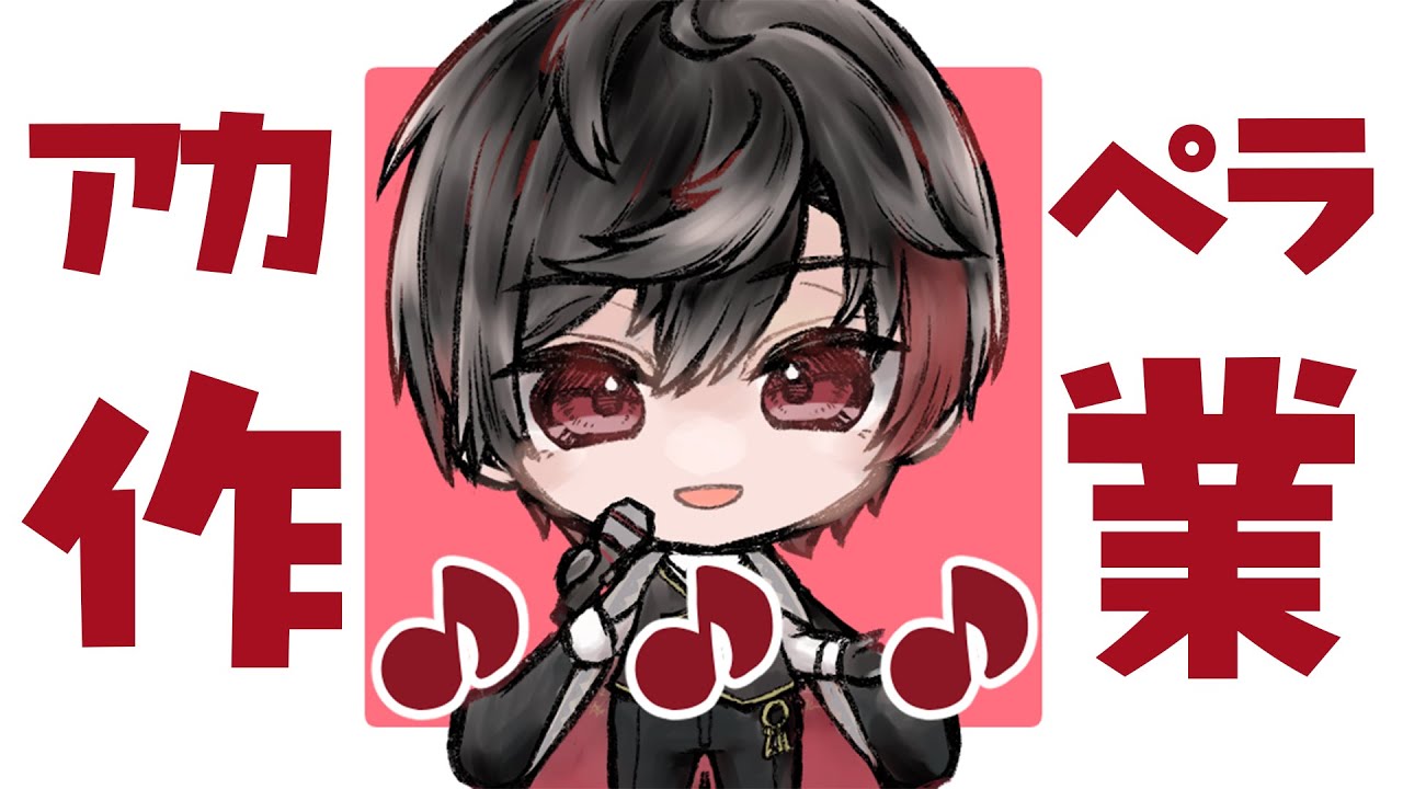 【アカペラ】歌いながら作業する【暁月よぞら／魔法使いVTuber】