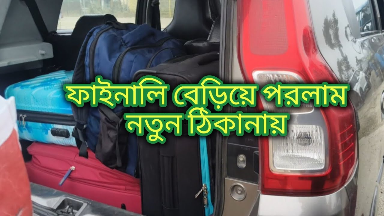 অবশেষে যাত্রা শুরু🧳🧳🧳||আর একটুর জন্য ট্রেন টা মিস হয়ে যেতো🚆