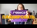 4 ШАГА ЧТОБЫ НАУЧИТЬСЯ ПЛАНИРОВАТЬ (+ мой опыт)