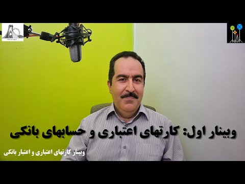 تصویری: مزایا و معایب کارتهای اعتباری