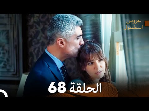 FULL HD Arabic Dubbed مسلسل عروس اسطنبول الحلقة 68