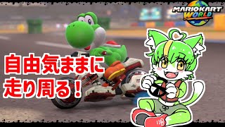 対戦したりフリーランしたり！【マリオカートワールド】