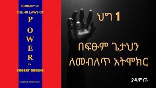 አስፈሪው መፅሀፍ ህግ 1 በፍፁም ጌታህን ለመብለጥ አትሞክር   The 48 laws of power audio book in Amharic   48 ህግጋተ ስልጣን