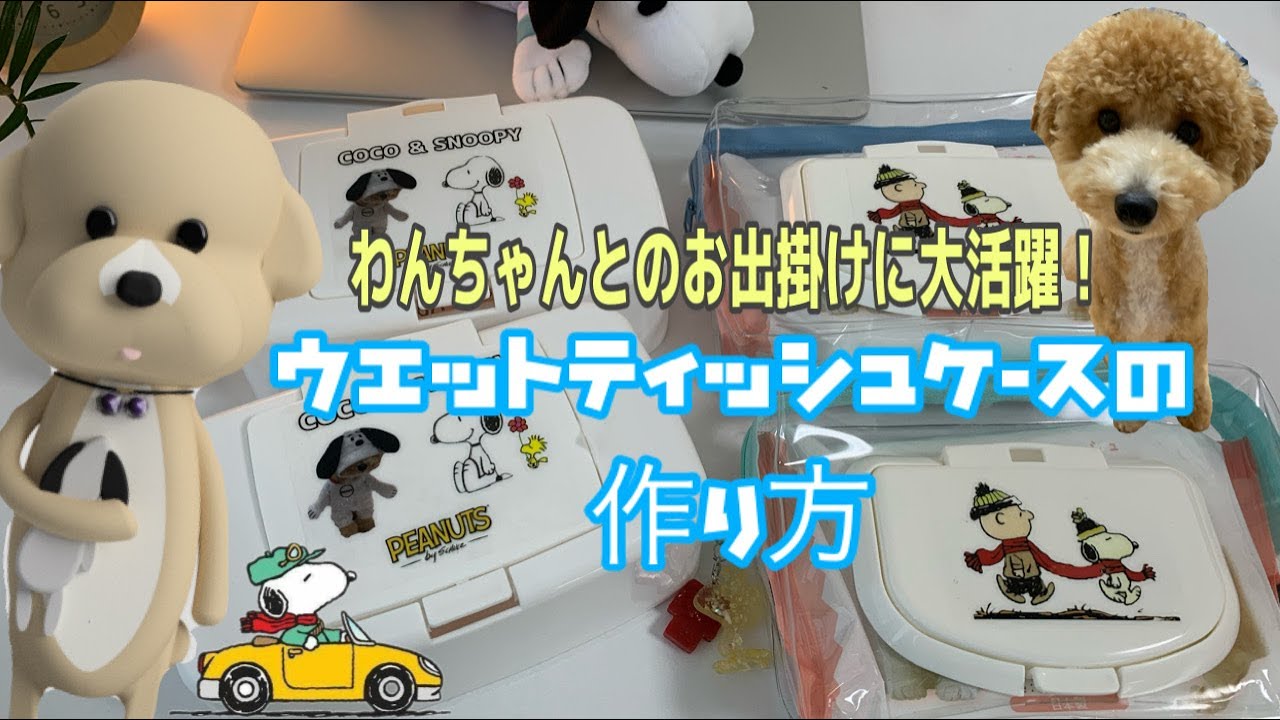 ５分で出来る オリジナルウエットティッシュケースの作り方 これを持ってお出かけしたらテンションあがるかも 赤ちゃんのお尻ふきティッシュにも使えるよ Youtube