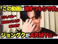 【衝撃】"この動画は消すつもりです…"BTSジョングクがARMYに本心を打ち明けた８分間