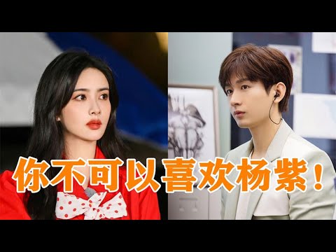 孟子义凶成毅：不可能喜欢杨紫！注意成毅下意识一句话，杨紫傻眼成毅1