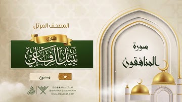 سورة المنافقون {{63}} القارئ نبيل الرفاعي