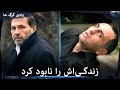 سریال وادی گرگ ها ایرسوی زندگی مماتی را به معنای واقعی نابود می کند