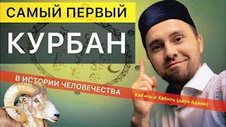 ИСТОРИЯ САМОГО ПЕРВОГО КУРБАНА