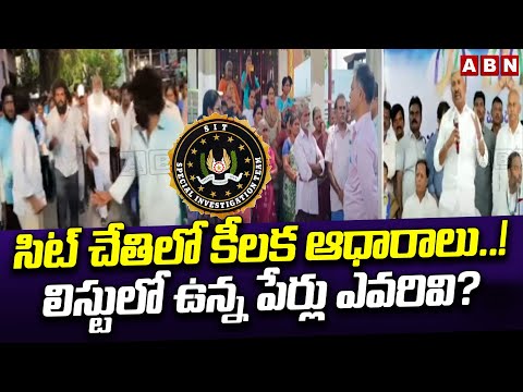 సిట్ చేతిలో కీలక ఆధారాలు..! లిస్టులో ఉన్న పేర్లు ఎవరివి? | SIT Officers | ABN Telugu - ABNTELUGUTV