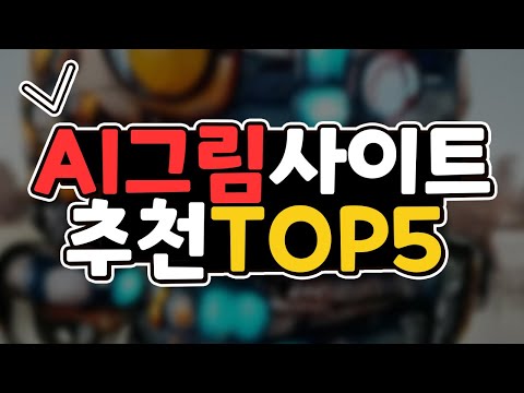   Ai 그림 사이트 링크 추천 TOP5 대신 그려주는 데 무료 노벨 AI 미드저니