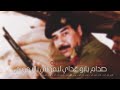 دبكات_صدام_-_دبكة_صدام_يابو_عداي_ليموني_ياليموني(360p) 💙