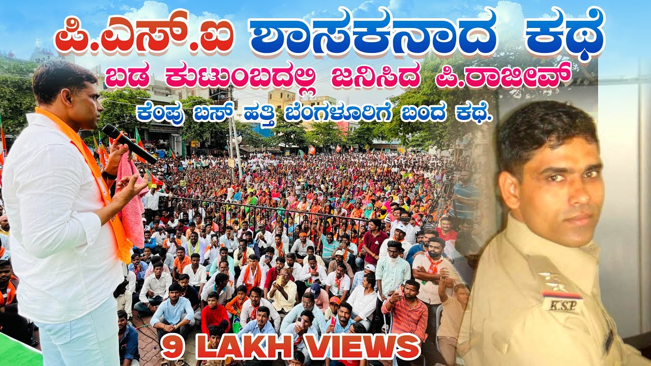 ಪಿಎಸ್ಐ ಶಾಸಕನಾದ ಕಥೆ | PSI to MLA Story | ಪಿ.ರಾಜೀವ್ ಅವರ ಕಷ್ಟದ ಹಾದಿಗಳು | P Rajeev | Motivational Speech