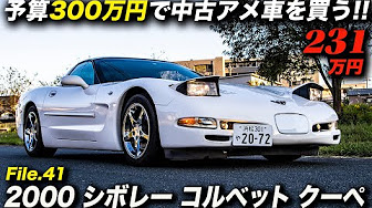 300万円以下で買えるアメ車 Youtube
