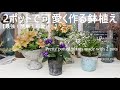 小さな寄せ植え／2ポットで可愛く作る鉢植え【春のガーデニング】-フローラ黒田園芸-4K ULTRA HD