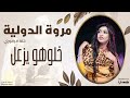 مروة الدولية   خلوهو يزعل   حنة قرقوري                حفلات سودانية     