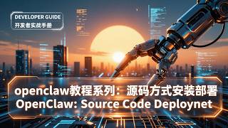 openclaw教程系列 001源码方式部署安装