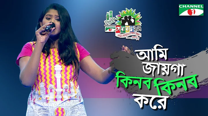 Ame Jayga Kinbo Kinbo bole | Sumona | Shera Kontho 2017 | SMS Round | Season 06 | Channel i TV