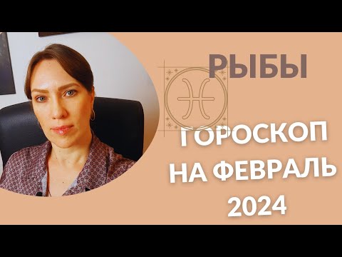 Рыбы - Гороскоп на Февраль 2024 года - Прогноз для Рыб