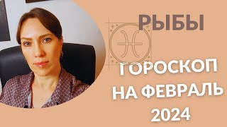 Рыбы - Гороскоп на Февраль 2024 года - Прогноз для Рыб