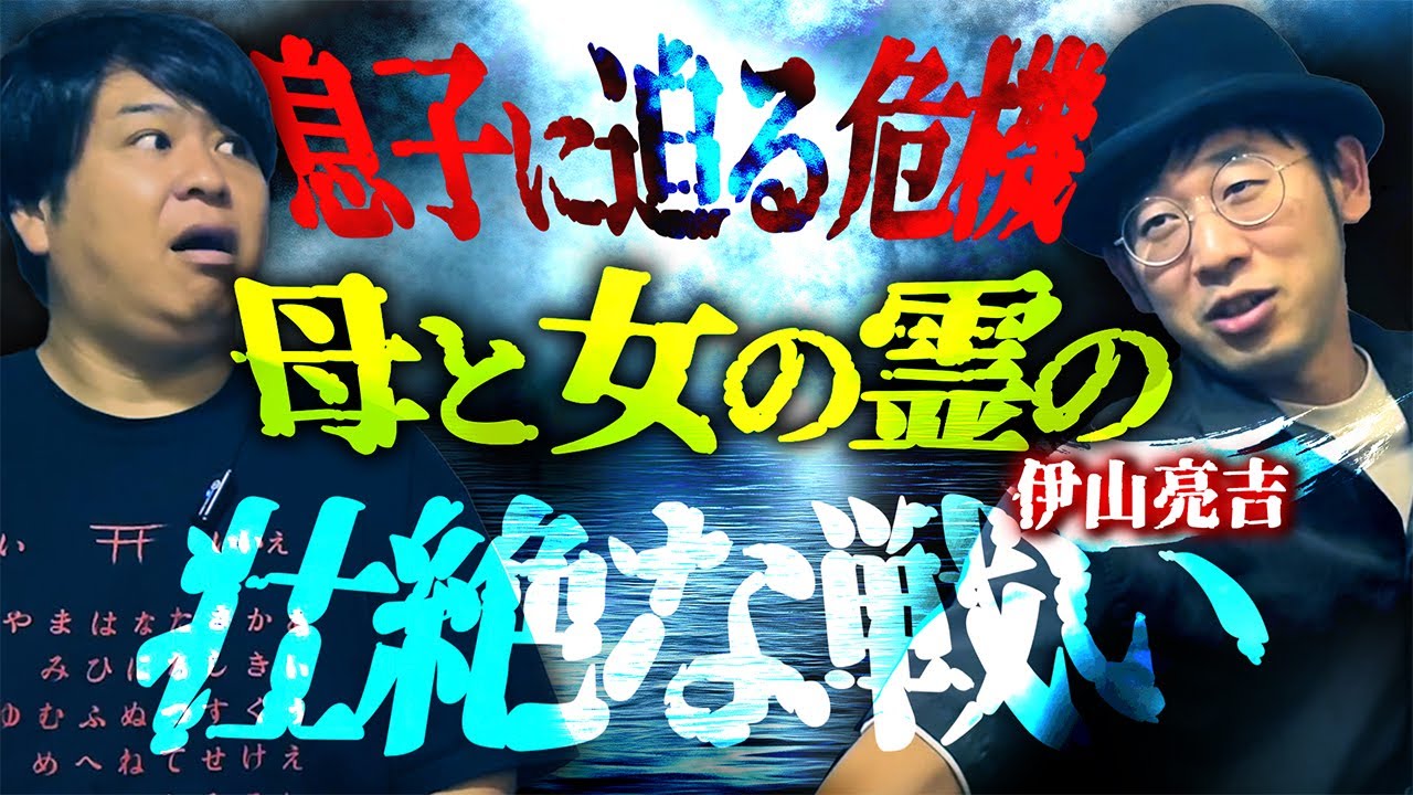 息子に迫る危機…!!母と女の霊の壮絶な戦い/伊山亮吉【怪談ぁみ語】