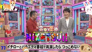 千原ジュニア×ケンドーコバヤシの最強コンビトーク！にけつッ！！🍦【笑いながら眠れる】#76 代
