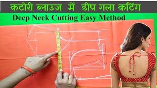 कटोरी ब्लाउज में डीप नेक कटिंग | Deep Neck blouse cutting | Katori Blouse with Deep Neck Cutting