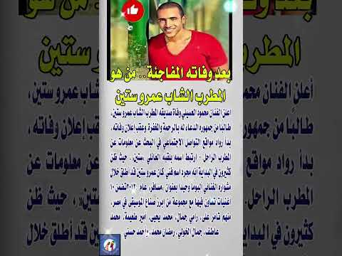 بعد وفاته المفاجئة من هو المطرب الشاب عمرو ستين فنانين  اخبار