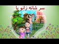 سر، شانه، زانو، پا | ترانه های فارسی برای کودکان | Head, shoulders, knees and toes (Farsi)