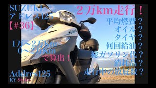 SUZUKI【アドレス125】#36【2万㎞走行