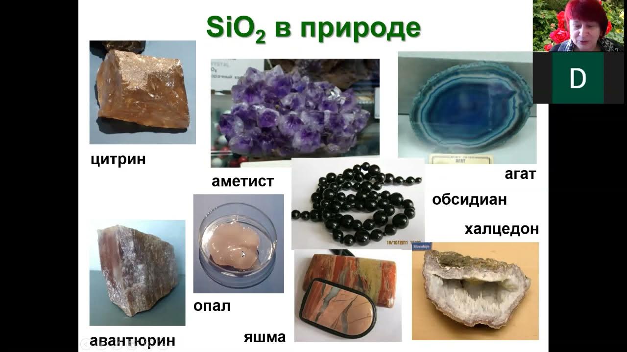 Sio класс оксида. Окислы кремния. Оксид кремния. Ортокремниевая и метакремниевая кислота. Кремний в природе.
