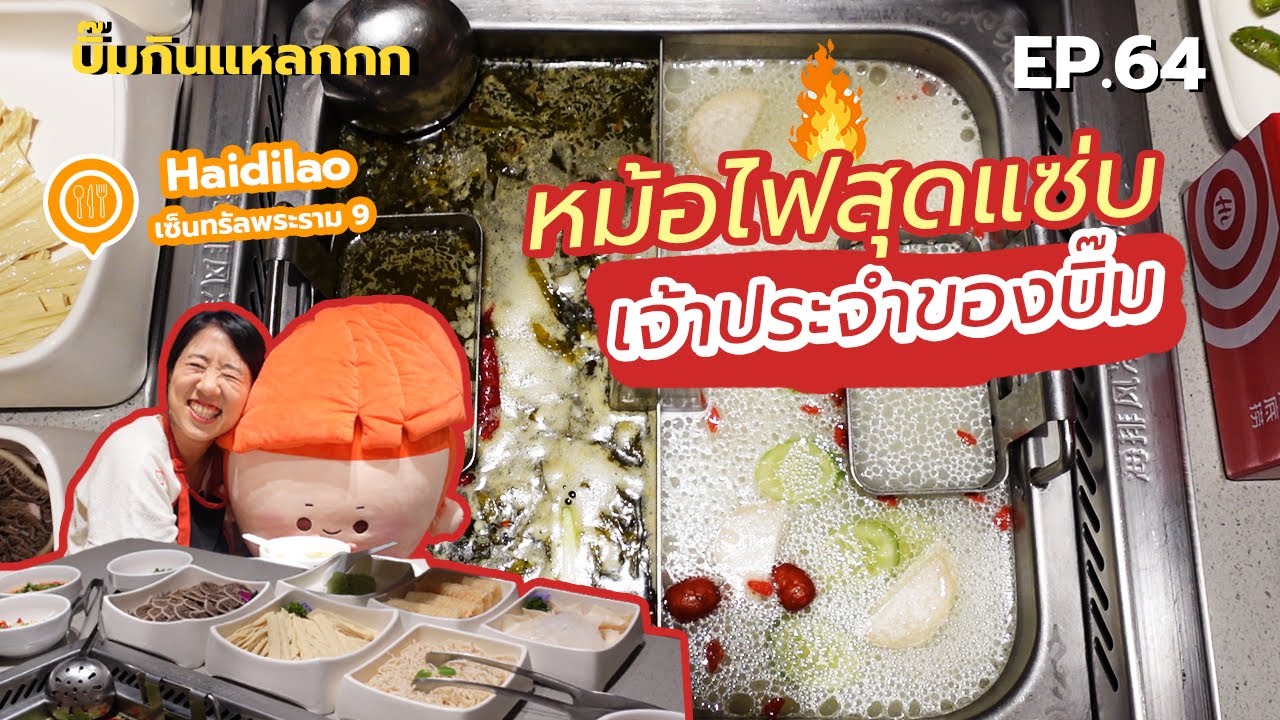 umenohana pantip  New  บิ๊มกินแหลก กับหม้อไฟเจ้าประจำ l Haidilao - EP.64