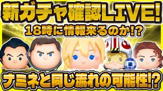 【ツムツム】ナミネと同じ流れで新ガチャ解禁するか！？17時に情報解禁！？