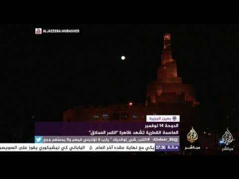 بعين الجزيرة - ظاهرة القمر العملاق في الدوحة وطرابلس وغزة وتونس
