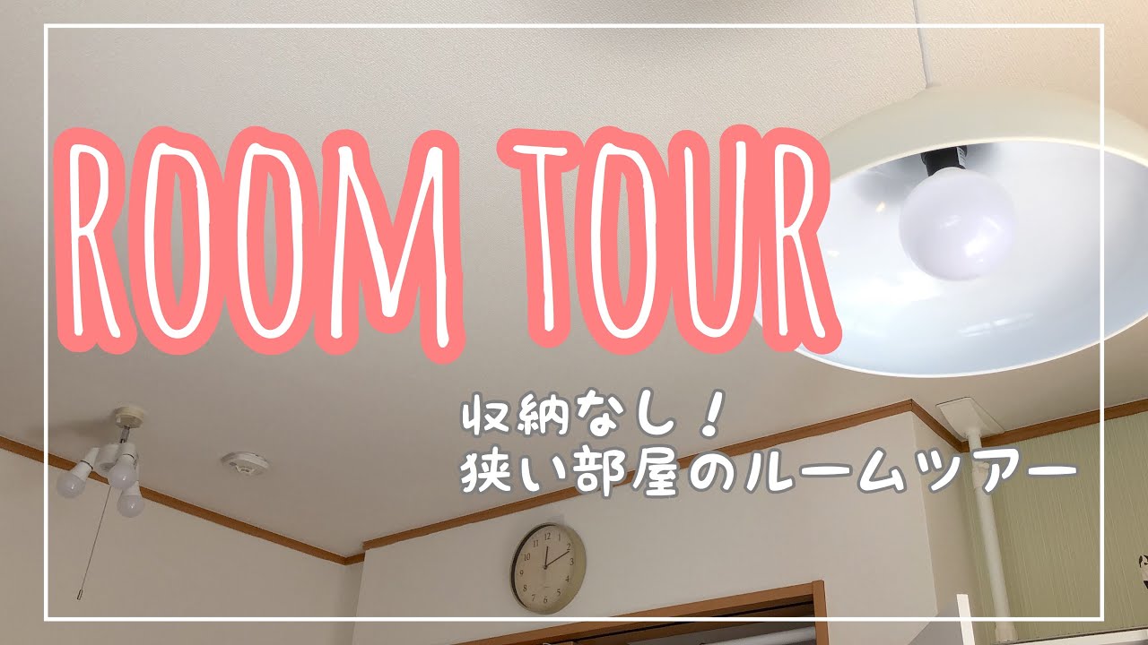 収納ゼロ！狭い部屋のルームツアー/一人暮らし/my room tour