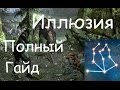 Полный Гайд по Иллюзии в Skyrim [Заклинания, Умения, Быстрая Прокачка]