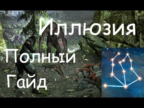 Видео: Полный Гайд по Иллюзии в Skyrim [Заклинания, Умения, Быстрая Прокачка]